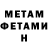 МЕТАМФЕТАМИН Methamphetamine Stepan ananimys